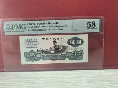 三版五星车工稀少补号全新直版原票，美评PMG58无47，水印清晰，对光无黑线，售价2300包 - 三版五星车工稀少补号全新直版原票，美评PMG58无47，水印清晰，对光无黑线，售价2300包