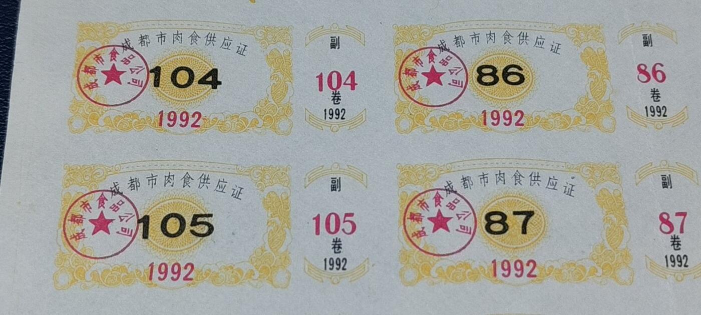 票证拍场    都是整版或者联票 🔥市级🔥成都市肉食供应证，1992年发行..27联！