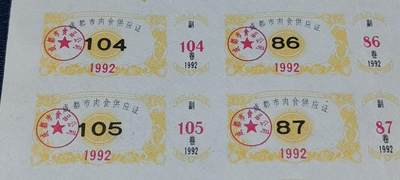 票证拍场    都是整版或者联票 🔥市级🔥成都市肉食供应证，1992年发行..27联！