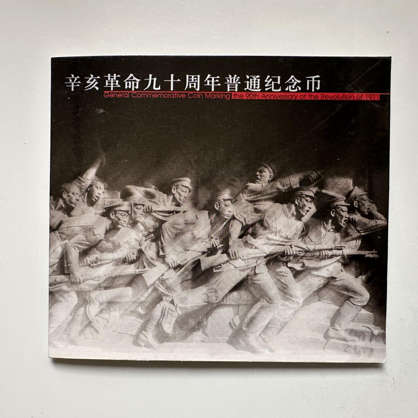 🌹外币初藏🌹🐯2025年第57场  端午精品场 2001年辛亥革命¥5纪念币 康银阁装帧