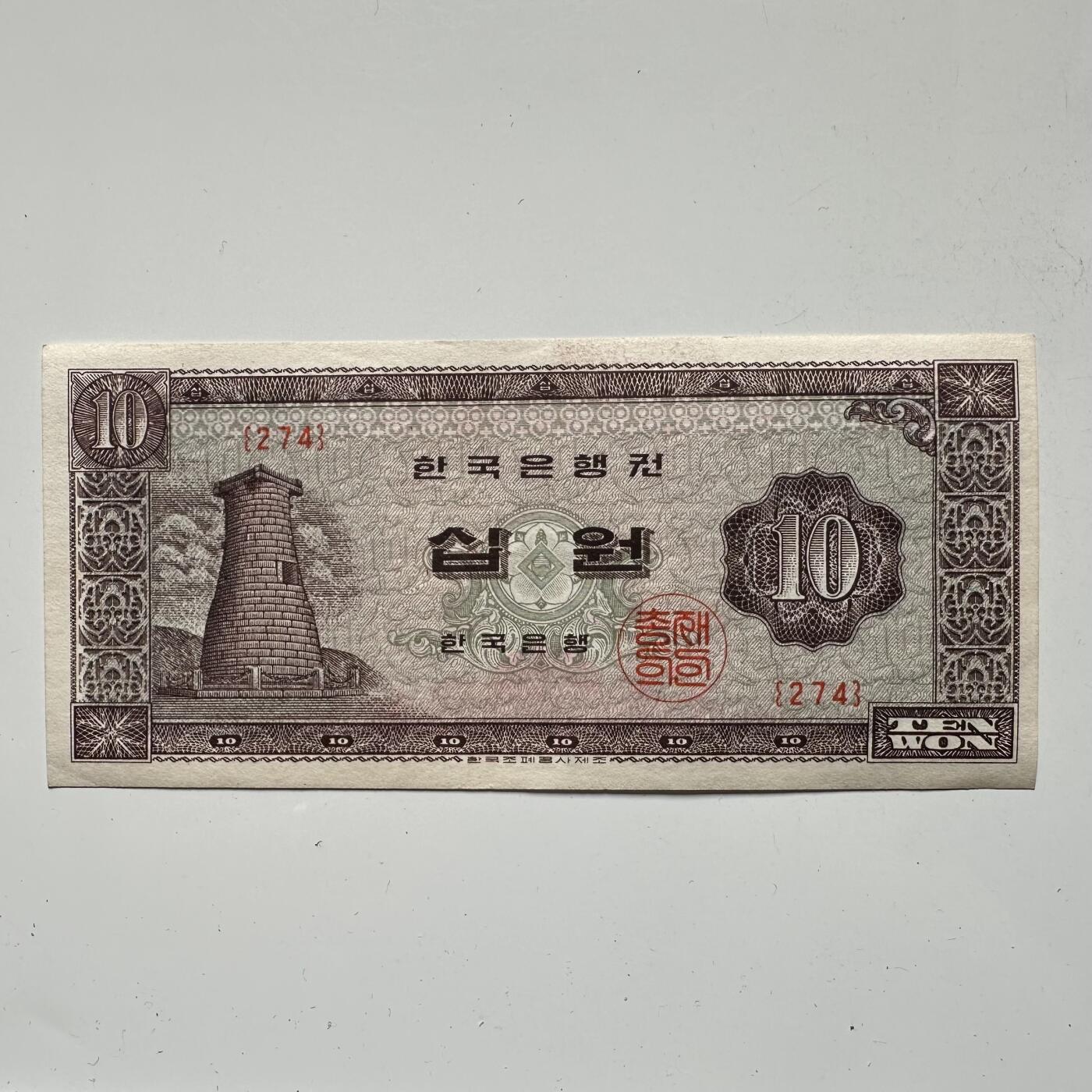 🌹外币初藏🌹🐯2025年第57场  端午精品场 韩国1962版¥10