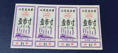票证拍场    都是整版或者联票 🔥火车图案🔥  江苏省布票   壹市寸   1978年发行   4联张