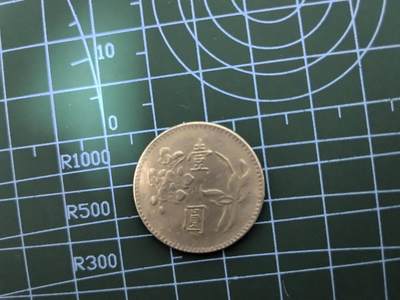 硬币专场第一期，0元起拍，1元加价，无佣金 台湾省