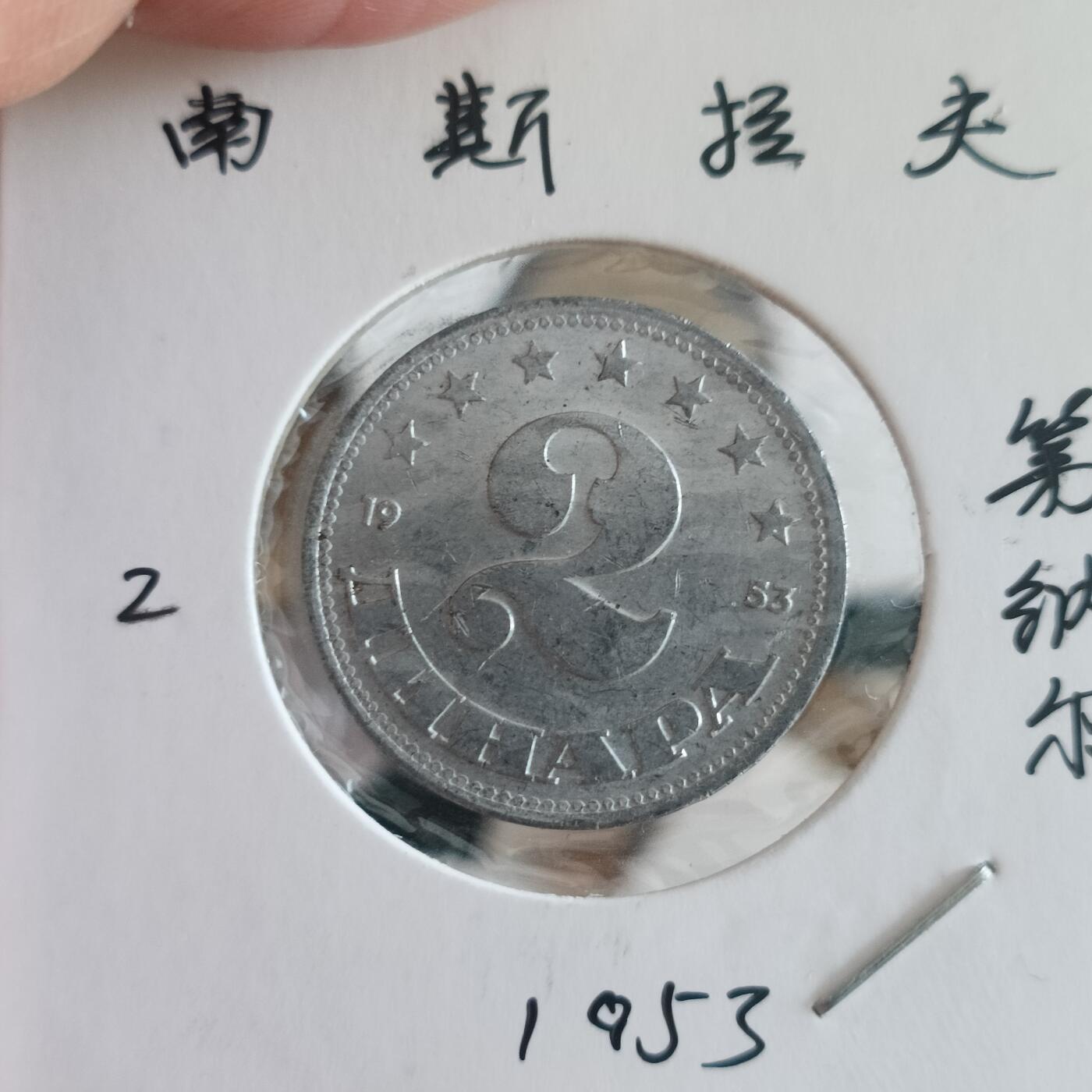 泡泡币外币第四十二场南斯拉夫专场全部不同版别可代拍15038385335微信 南斯拉夫