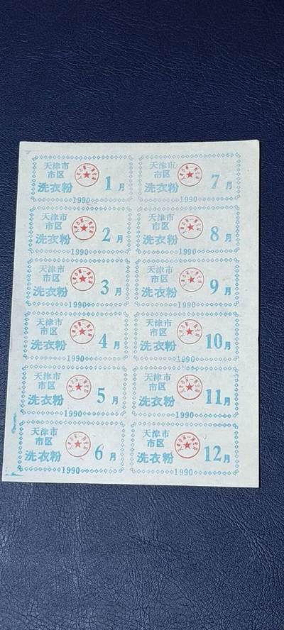 票证拍场，都是整版或者联票 - 天津市   市区  洗衣粉票，全年12月，12联张，1990年发行