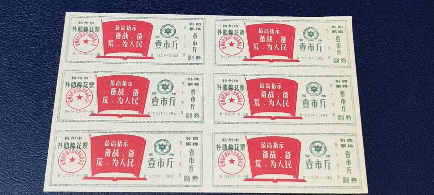 票证拍场    都是整版或者联票 🔥🔥最高指示🔥🔥  杭州市补助棉花票  壹市斤   1970年，带副劵！6联