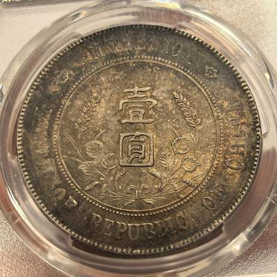博洋堂世界钱币拍卖第129期（全场包邮） PCGS AU55 孙小头老酱彩，上海一线弄堂彩，转光底板，深打好品，油润柔和，底板漂亮