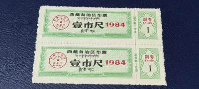 票证拍场    都是整版或者联票 🔥🔥西藏🔥🔥  西藏自治区布票 壹市尺 1984年，别看年代不久，但是非常少见！