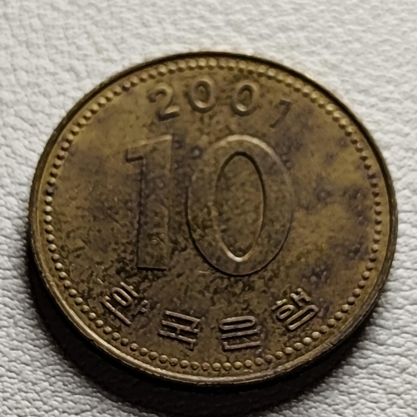 泉币菌-第32场-中外散币乐园 韩国2001年10元黄铜币 多宝塔 22.86mm 