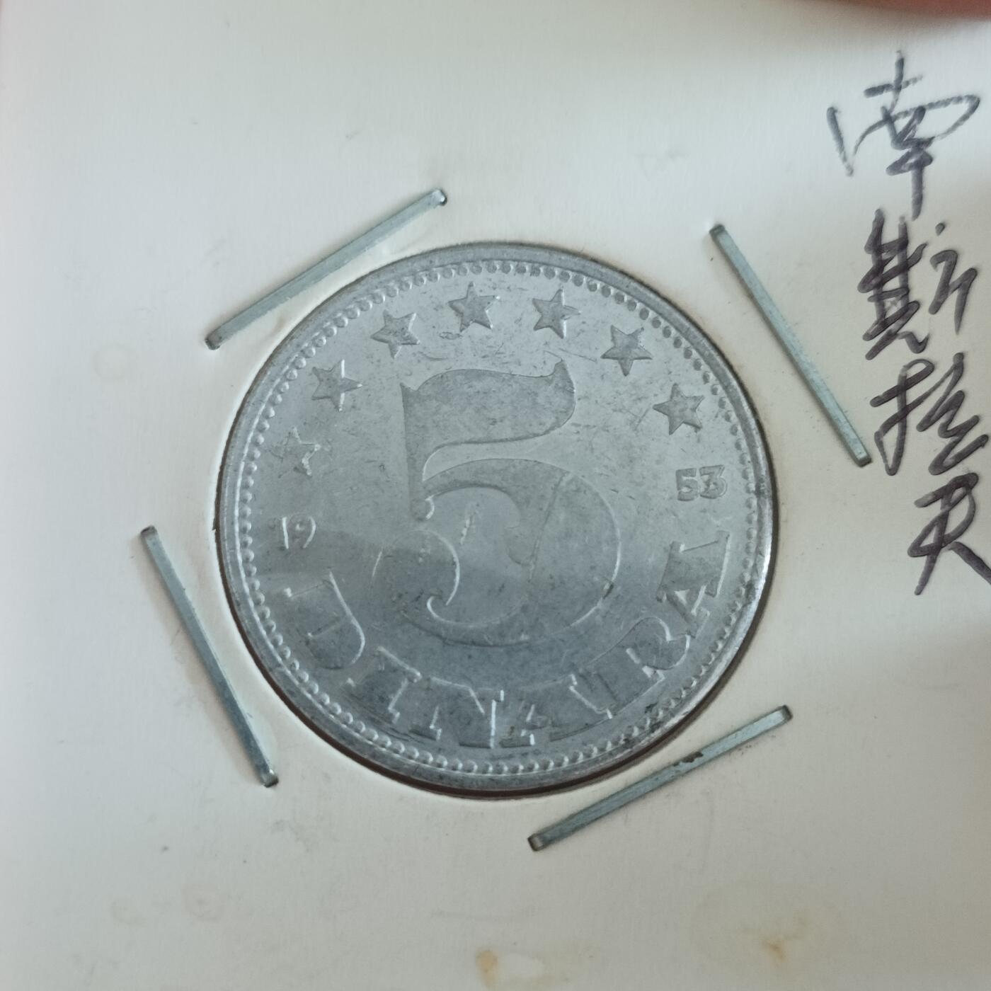 泡泡币外币第四十二场南斯拉夫专场全部不同版别可代拍15038385335微信 南斯拉夫
