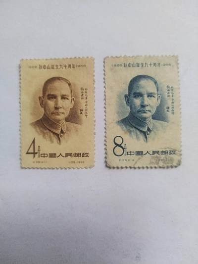 邮票专场 - 1956年 孙中山诞生九十周年纪念邮票一套。