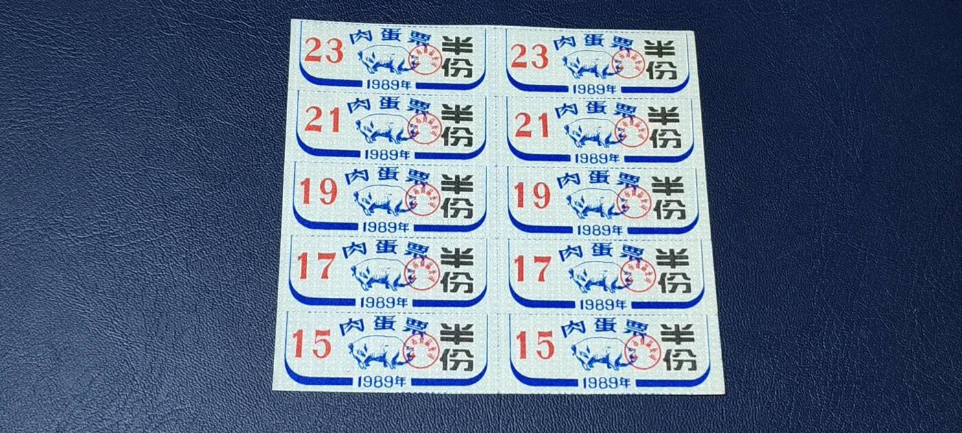 票证拍场    都是整版或者联票 武汉市肉蛋票，10联