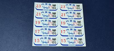 票证拍场    都是整版或者联票 - 武汉市肉蛋票，10联