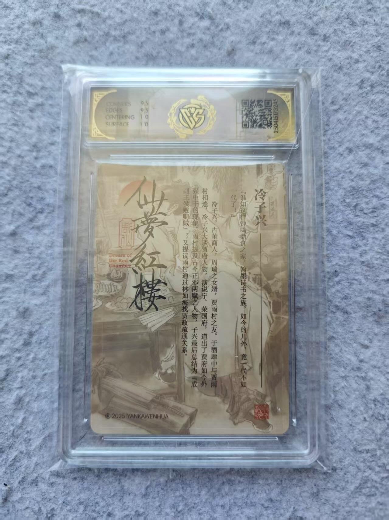 龙虎卡牌第39场 （无佣金，满120包邮，欢迎送拍） 浮雕折光评级卡 仙梦红楼 彫仙 冷子兴