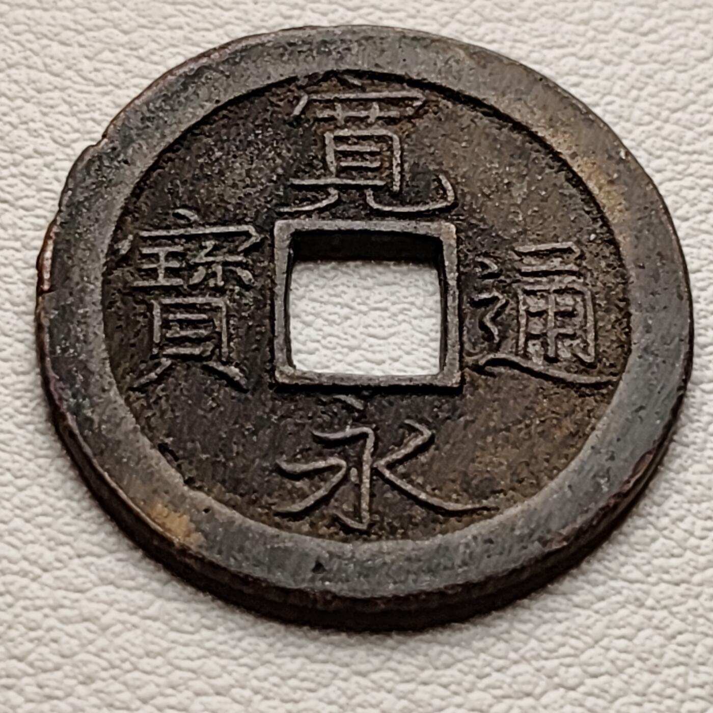 泉币菌-第32场-中外散币乐园 好品 日本宽永通宝背文 版别自鉴