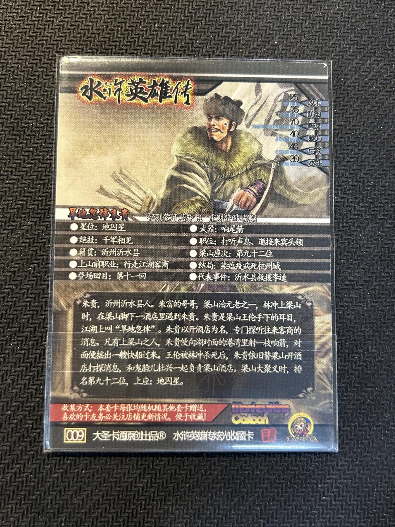 小二郎卡牌驿站 第13期 5月28号周三20:00点截拍【持续优惠收拍中】 【稀缺精品特卡，地煞】司马大圣卡通原创-新新水浒-粗闪收藏卡-旱地忽律·朱贵（品相请看图，默认边有瑕疵）