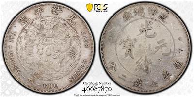 博洋堂“追光而行”五月精品专场暨第124期（全场包邮） - PCGS VF 造币总厂光绪元宝库平七钱二分，龙洋三剑客之首，国币标杆品种，盒子背面上方卡槽有小磕