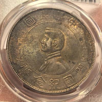 博洋堂世界钱币拍卖第129期（全场包邮） PCGS AU55 孙小头老酱彩，上海一线弄堂彩，转光底板，深打好品，油润柔和，底板漂亮