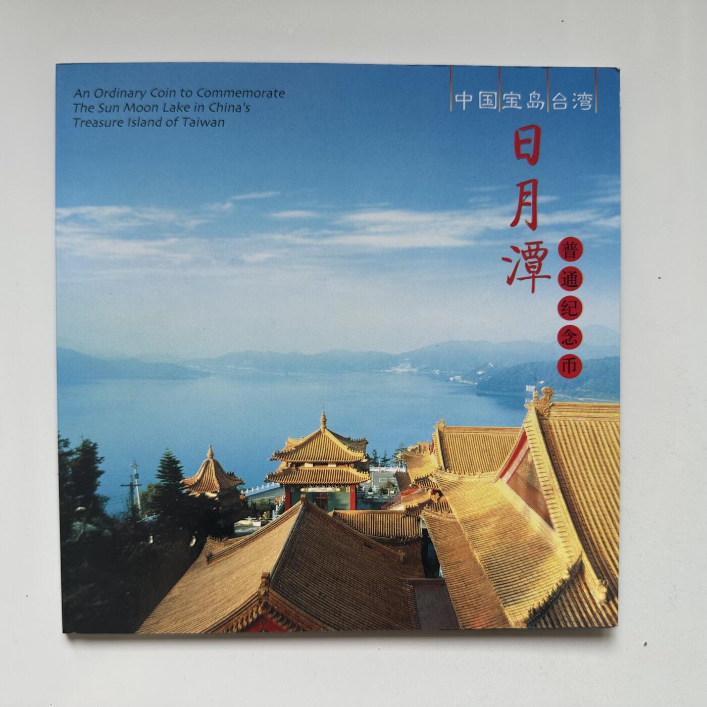 🌹外币初藏🌹🐯2025年第57场  端午精品场 2004年日月潭¥5纪念币 康银阁装帧a