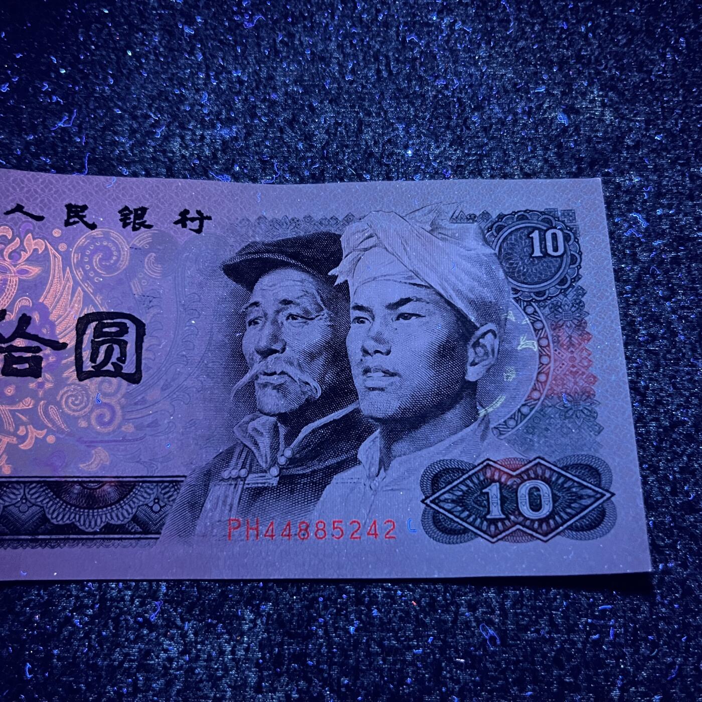 【强荧光】1980年拾圆，满版白钻，号码随机发货！