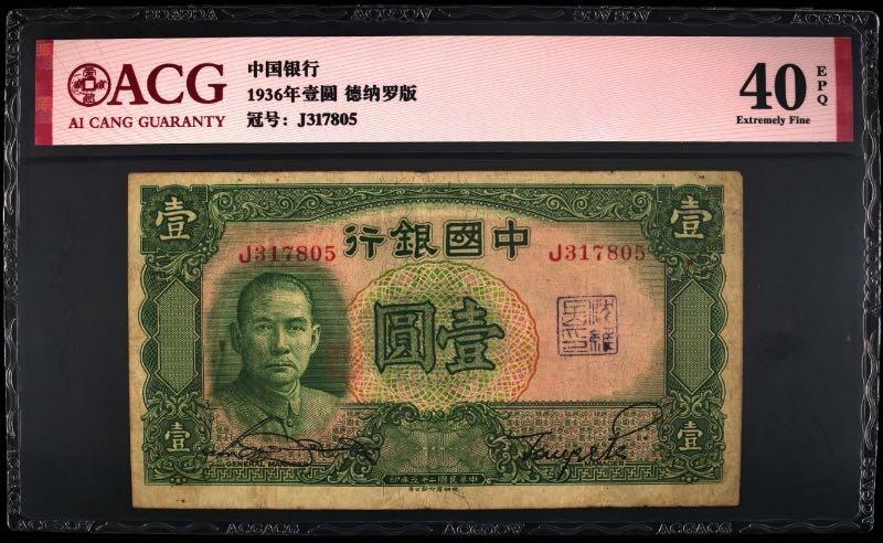 【乾奕收藏】出民国25年1936年中国银行德纳罗壹圆，稀少单字轨，爱藏ACG40E，正面右侧有一处印章，民国纸币经过80年能保存如此品相实属难得，喜欢的老板不要错过，评级币一切以分数为准，售出非假不退