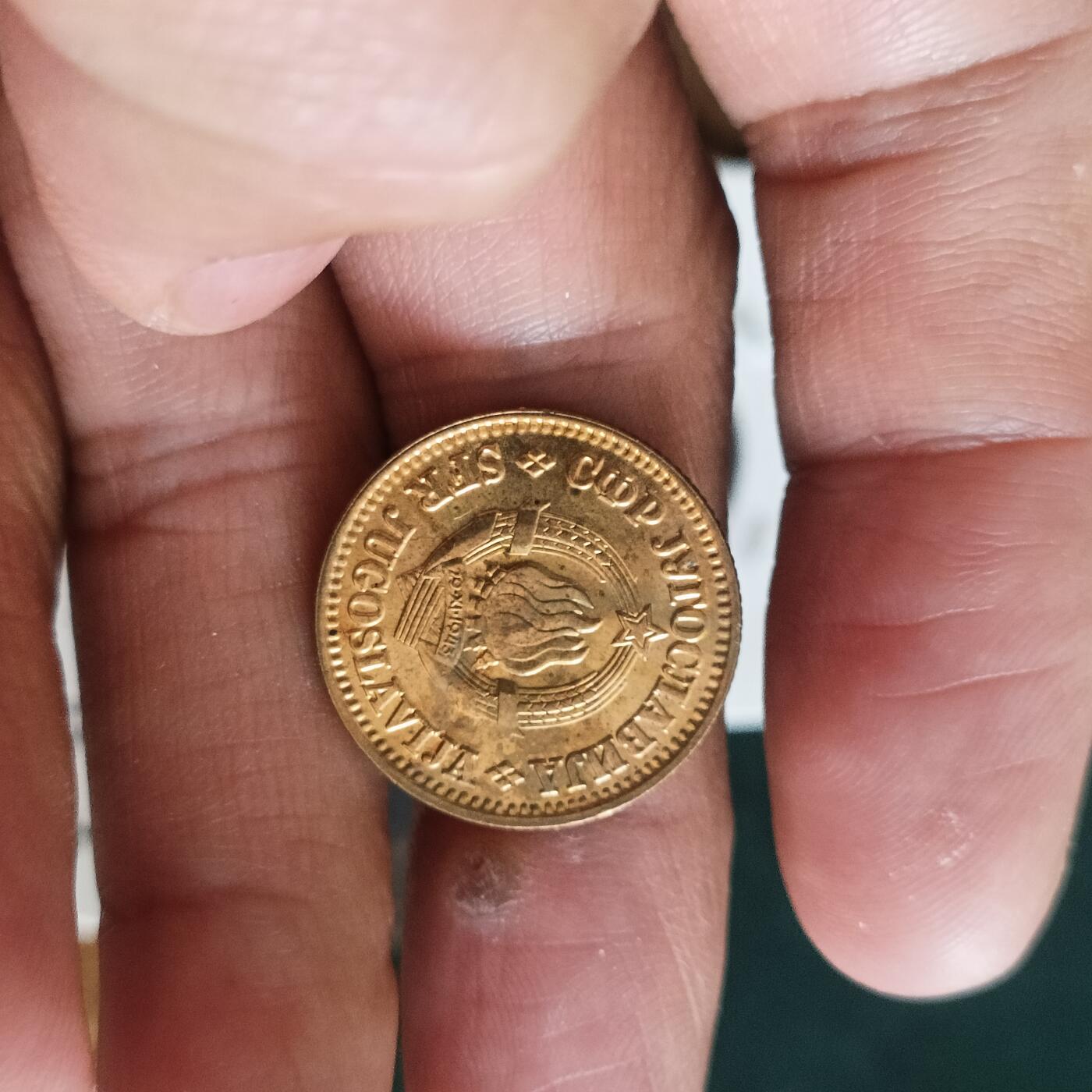 泡泡币外币第四十二场南斯拉夫专场全部不同版别可代拍15038385335微信 南斯拉夫