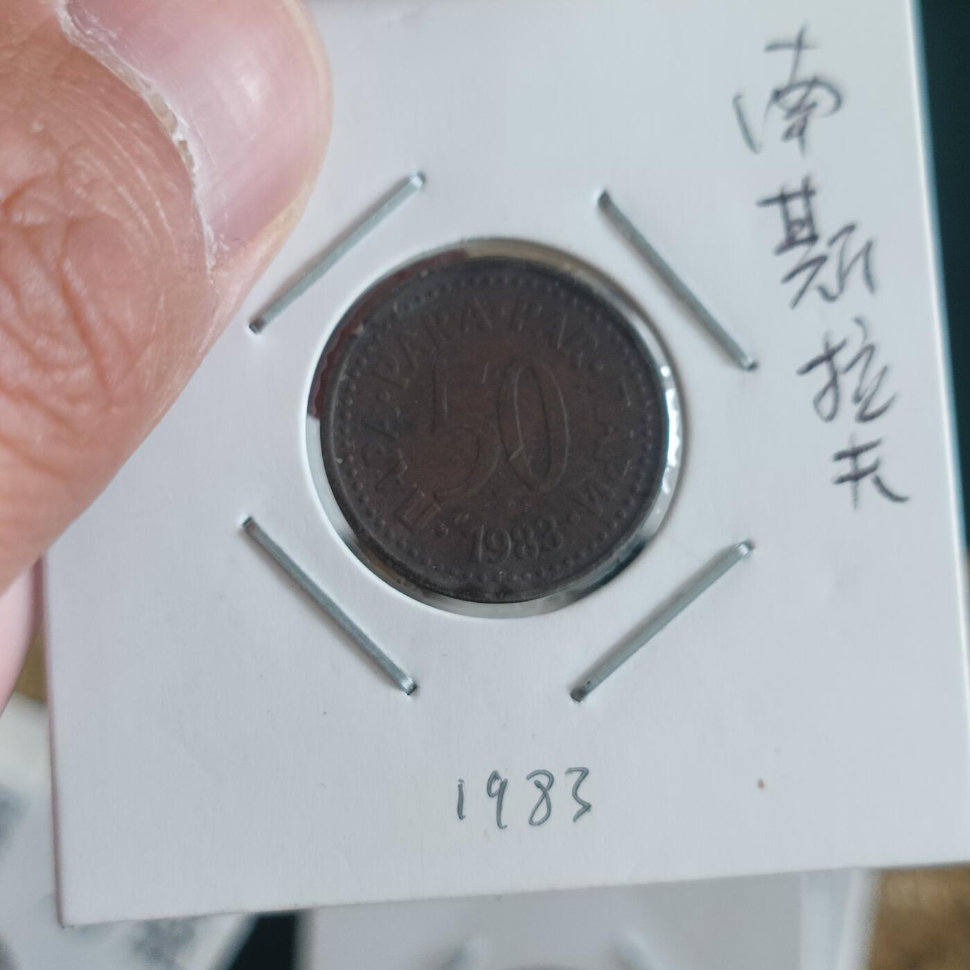 泡泡币外币第四十二场南斯拉夫专场全部不同版别可代拍15038385335微信 南斯拉夫