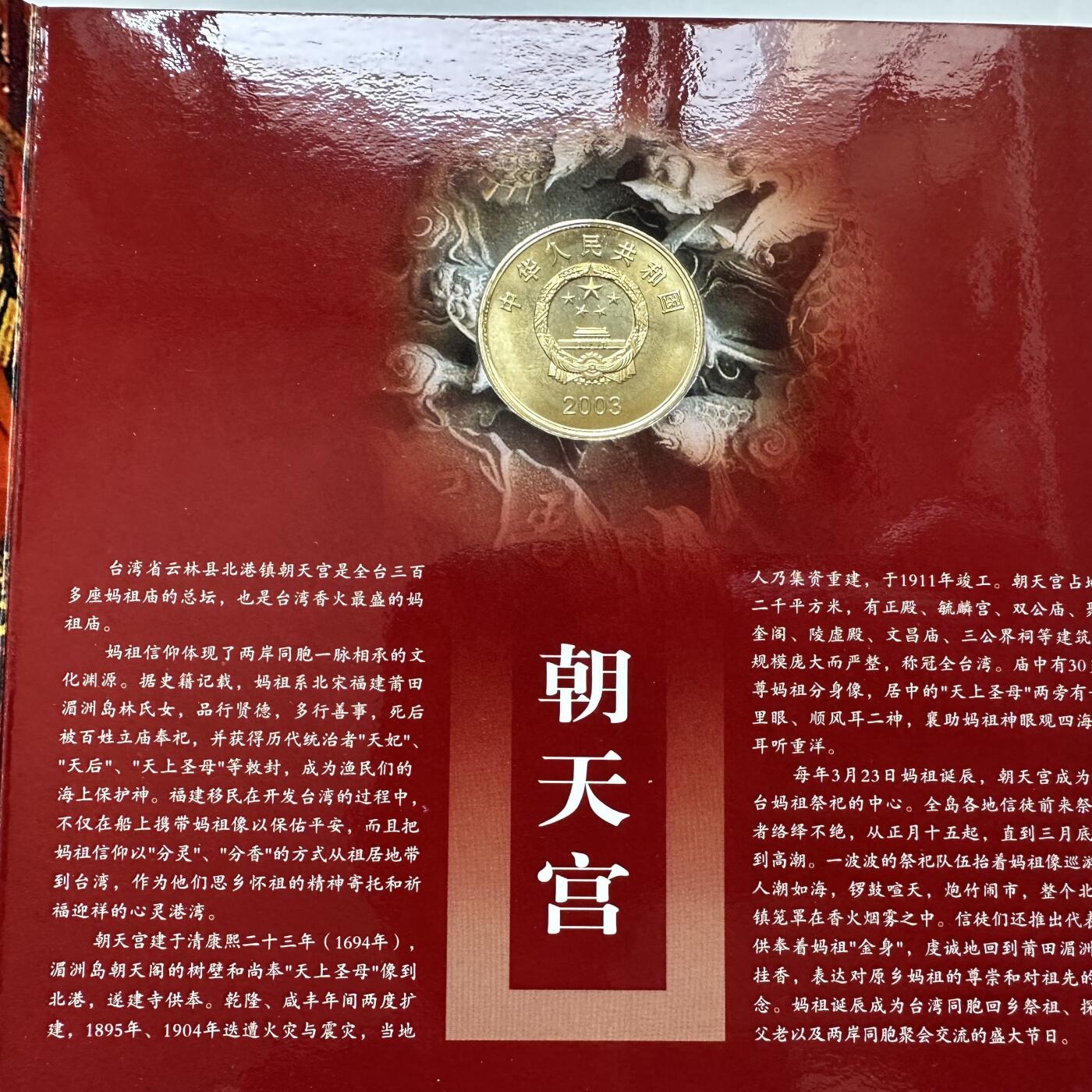🌹外币初藏🌹🐯2025年第57场  端午精品场 2003年朝天宫¥5纪念币 康银阁装帧