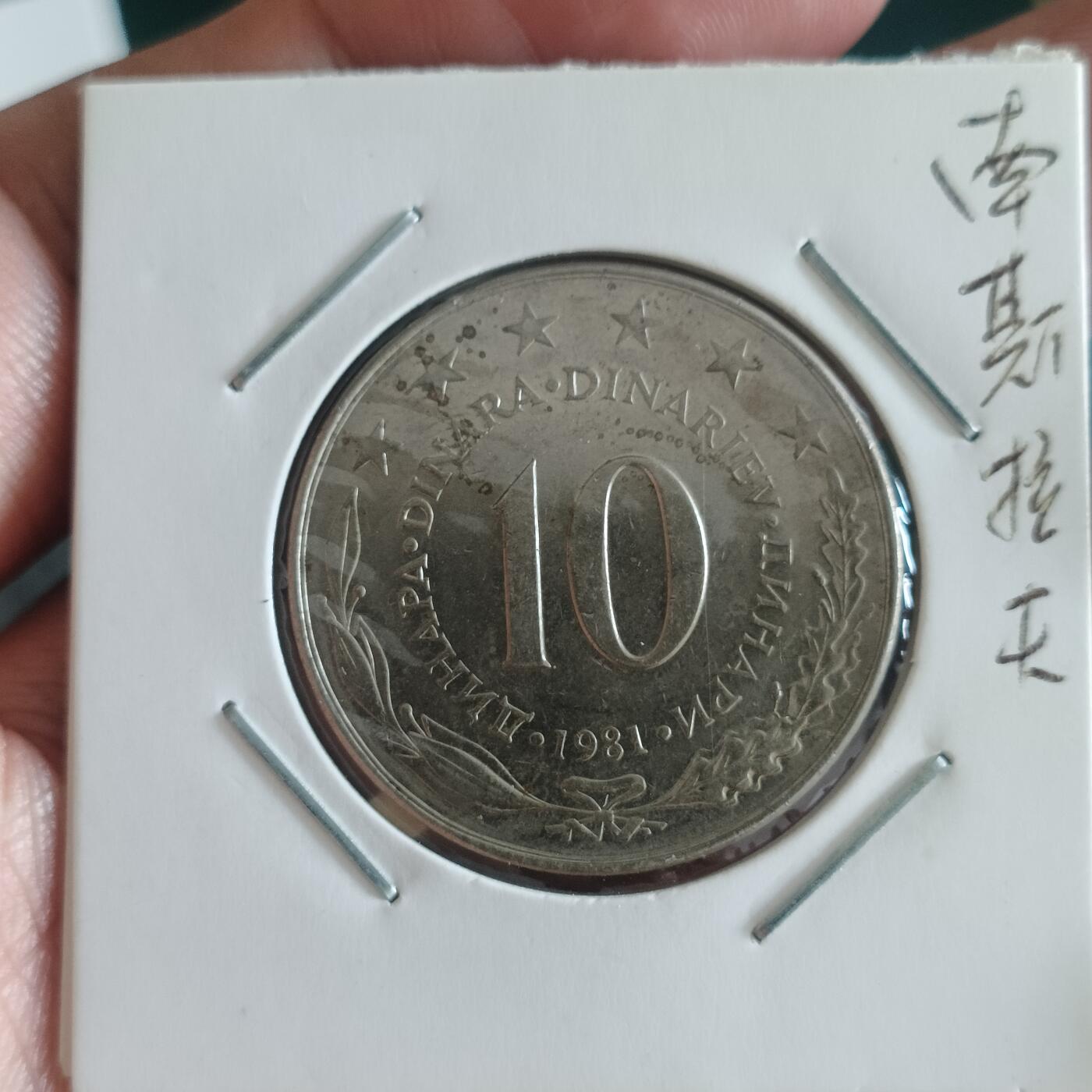 泡泡币外币第四十二场南斯拉夫专场全部不同版别可代拍15038385335微信 南斯拉夫