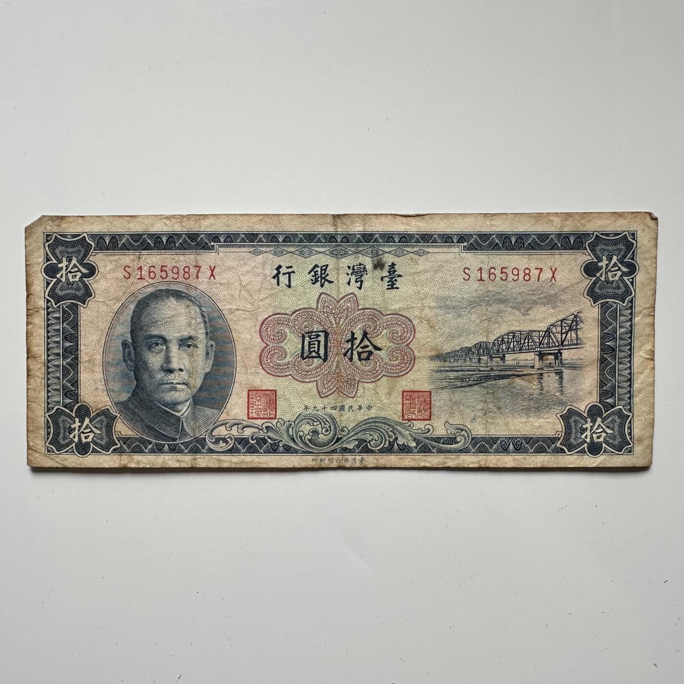 🌹外币初藏🌹🐯2025年第57场  端午精品场 民国49年¥10 b