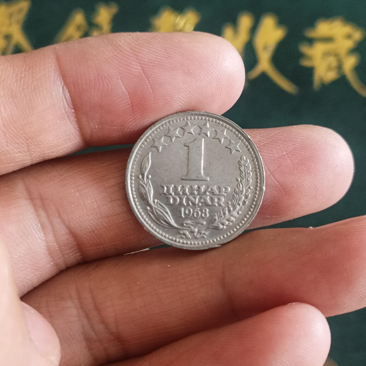泡泡币外币第四十二场南斯拉夫专场全部不同版别可代拍15038385335微信 南斯拉夫
