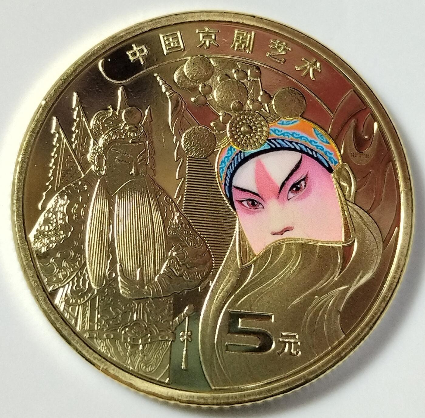中国京剧艺术纪念币生角+旦角，彩色品种，按图发货，多拍合邮！