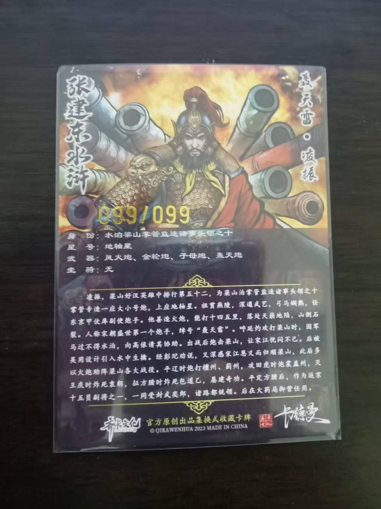 光影卡牌第13期，亲签卡，各家套卡，持续收拍品 【TO签尾编】卡德曼张建东水浒 凌振 原色粗闪 限编99/99，收藏佳品