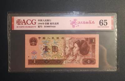 中外各国钞、纪念钞、券专场（第二十九场） - 四版1996年壹圆纸币（福星高照、满天星桃花红）爱藏评级