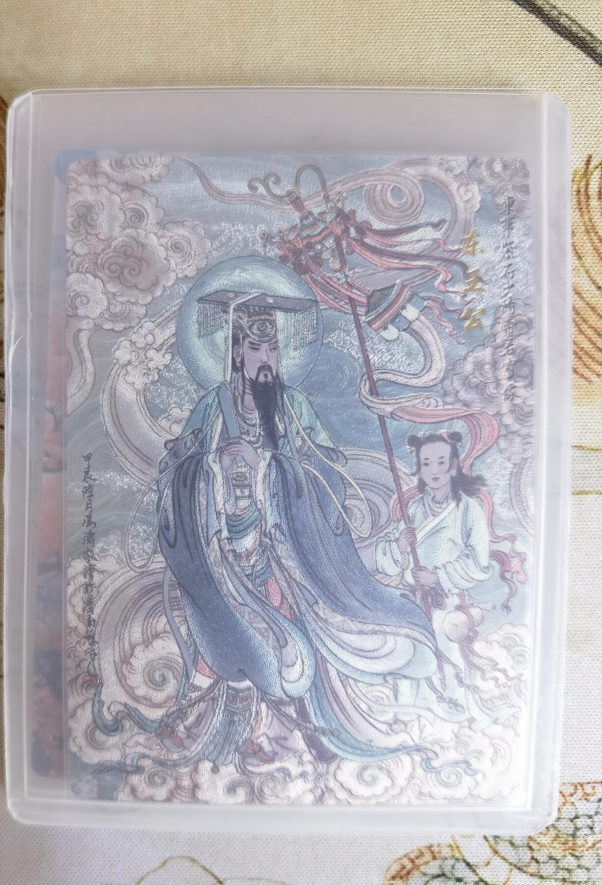 奇趣收藏卡牌拍卖第17场 山河潮玩  冯涛 东王公，大真 武财神  粗闪 各1张 全新覆膜卡夹卡膜保护