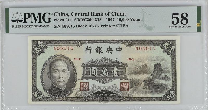 【乾奕收藏】出民国36年1947年中央银行书局版小山水壹万圆，美国PMG58分，民国纸币经过80年能保存如此品相实属难得，喜欢的老板不要错过，评级币一切以分数为准，售出非假不退