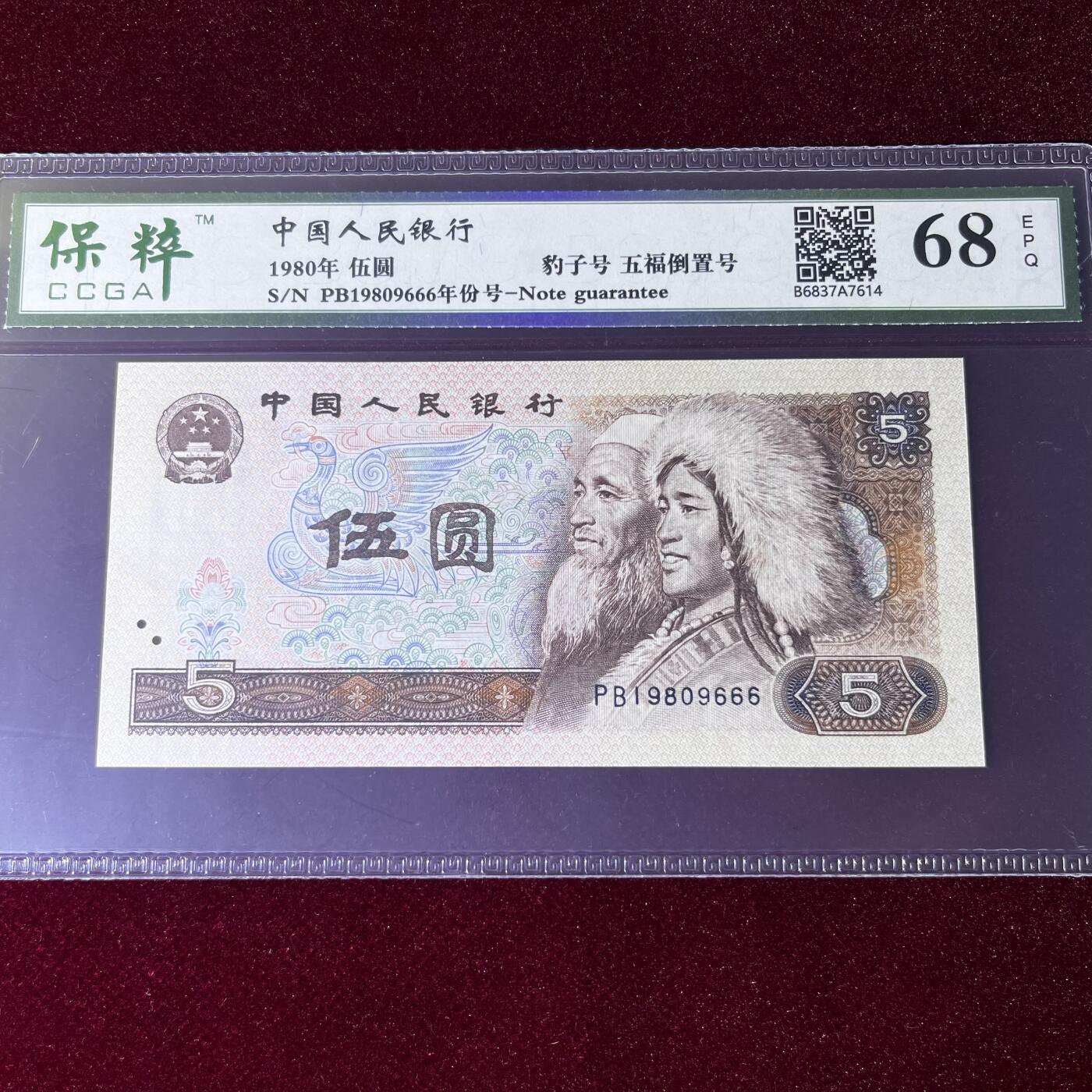 805五福倒置号豹子号666 年份号1980，68分EPQ，品相如图，按图发