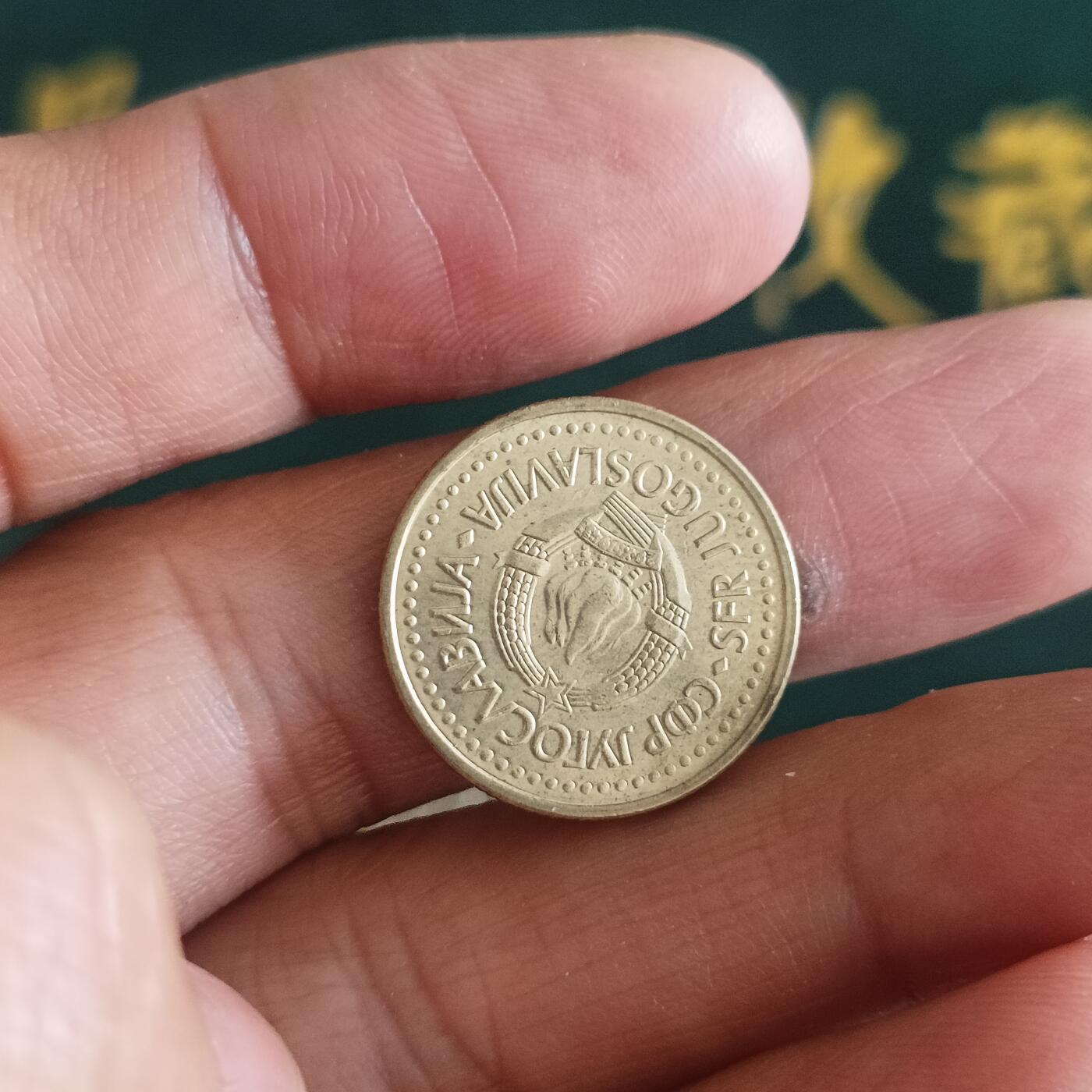 泡泡币外币第四十二场南斯拉夫专场全部不同版别可代拍15038385335微信 南斯拉夫