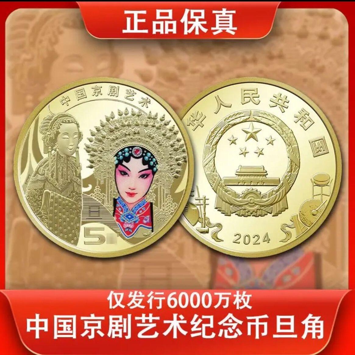 2024年中国京剧艺术纪念币旦角，彩色品种，按图发货，多拍合邮！