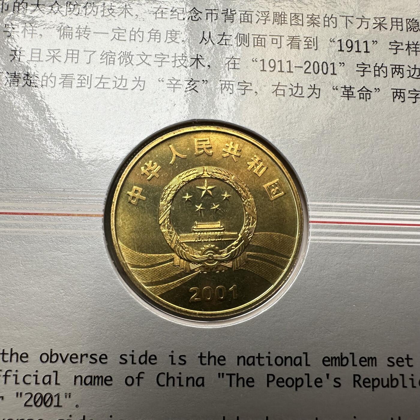 🌹外币初藏🌹🐯2025年第57场  端午精品场 2001年辛亥革命¥5纪念币 康银阁装帧