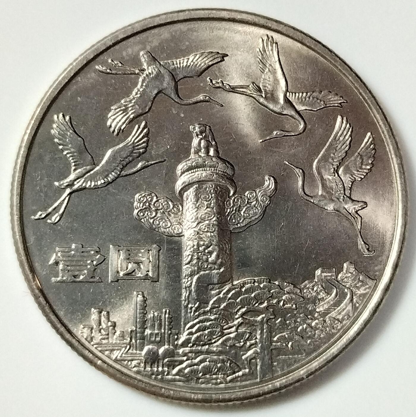 1984年建国35周年纪念币一套，含华表，大典，欢庆各一枚，好品，按实物图发货！