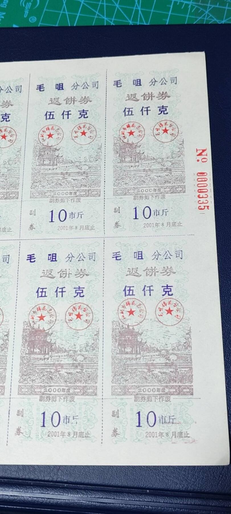 票证拍场    都是整版或者联票 毛咀分公司返饼券   伍千克