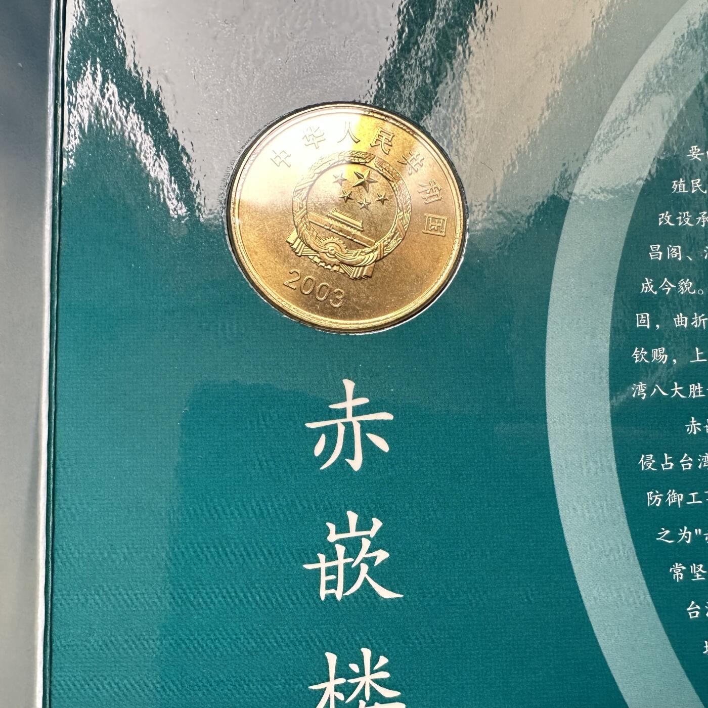 🌹外币初藏🌹🐯2025年第57场  端午精品场 2003年赤嵌楼¥5纪念币 康银阁装帧a