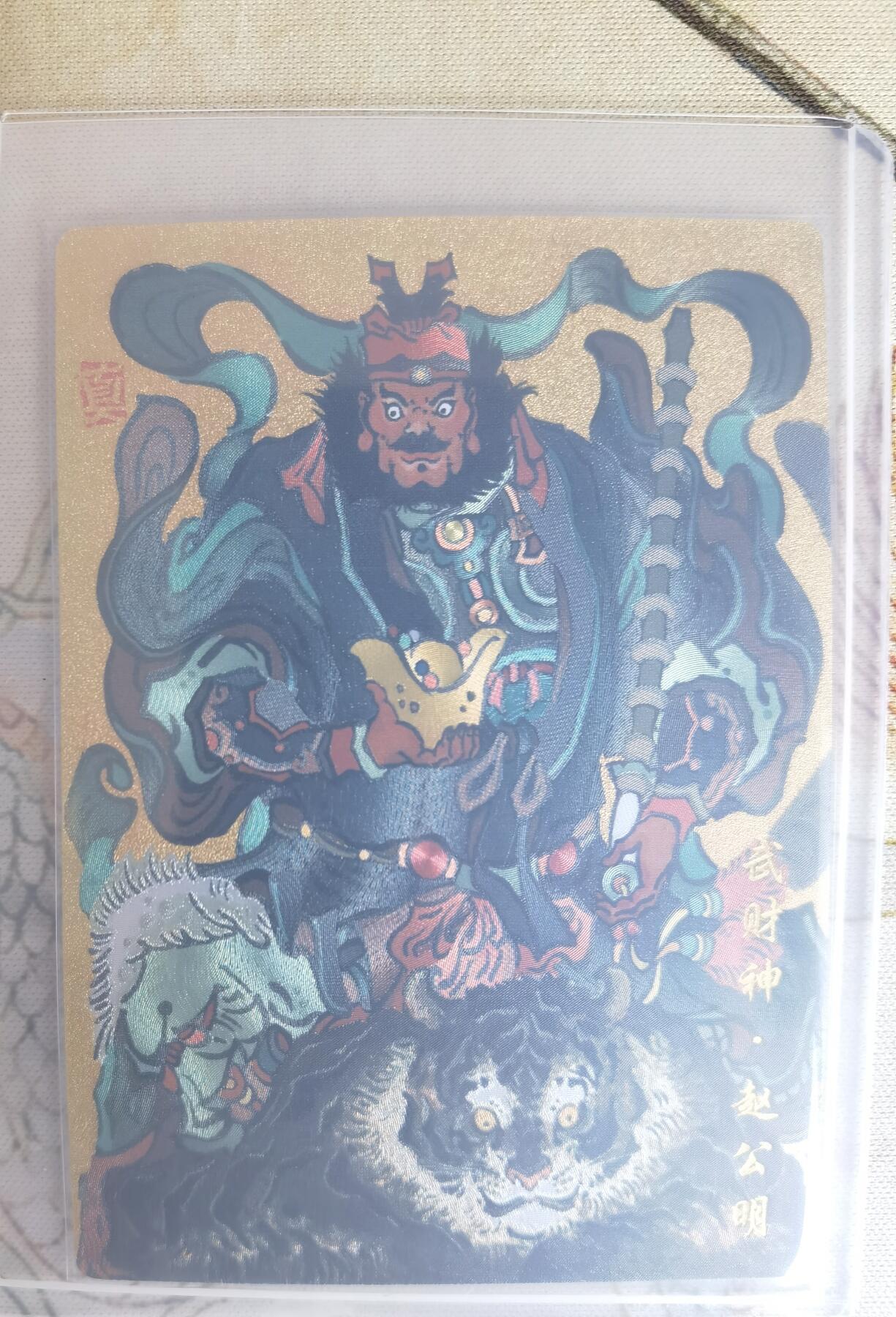 奇趣收藏卡牌拍卖第17场 山河潮玩  冯涛 东王公，大真 武财神  粗闪 各1张 全新覆膜卡夹卡膜保护