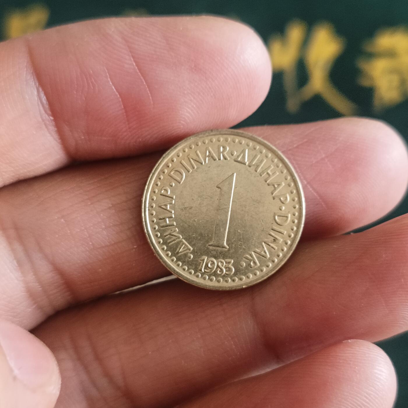 泡泡币外币第四十二场南斯拉夫专场全部不同版别可代拍15038385335微信 南斯拉夫
