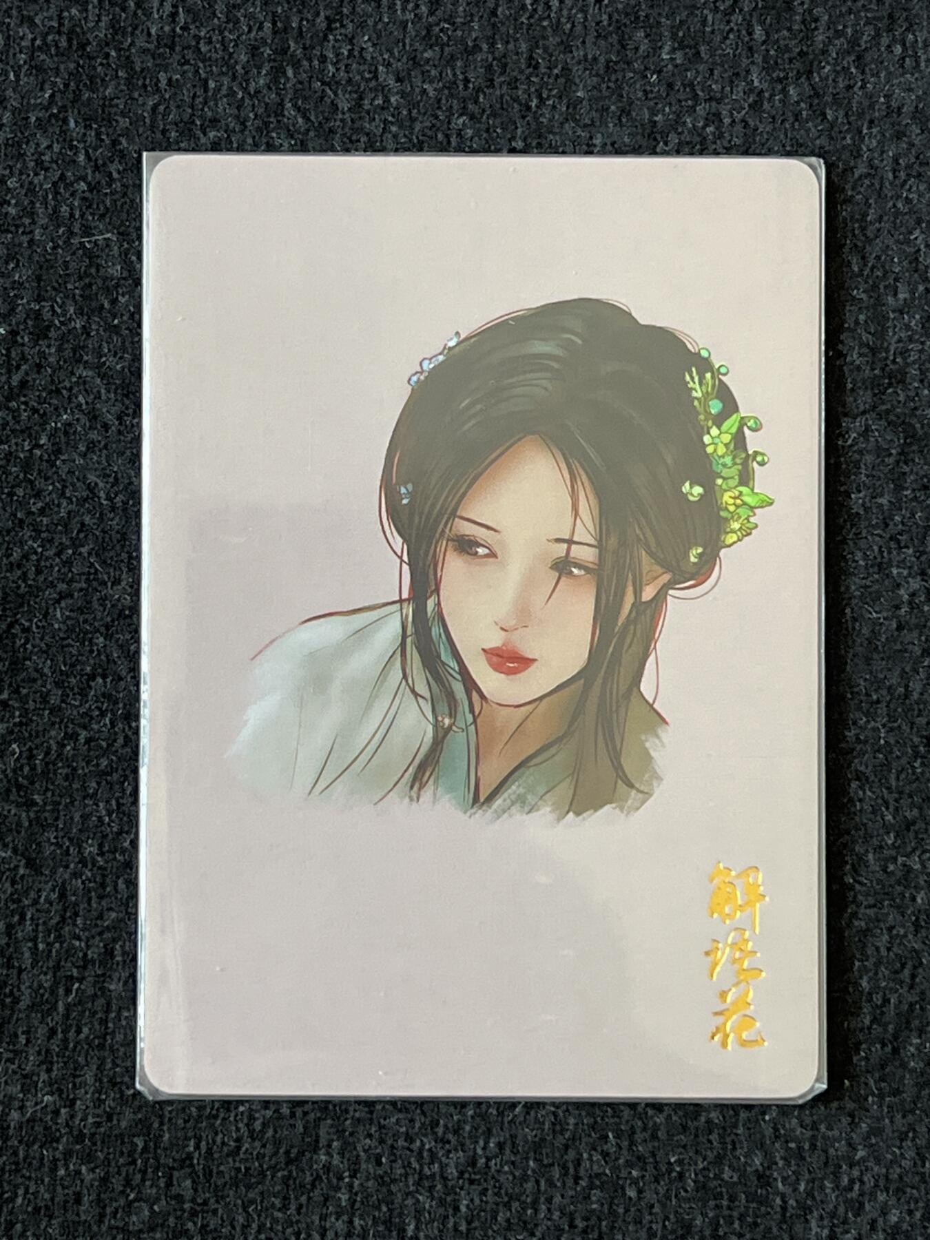 卡牌发烧友第4期（各类国潮卡牌，不寄存，自制卡难免瑕疵，可能存在出厂瑕疵，品控介意勿拍！） 燎原 解语花 玲姐头像卡