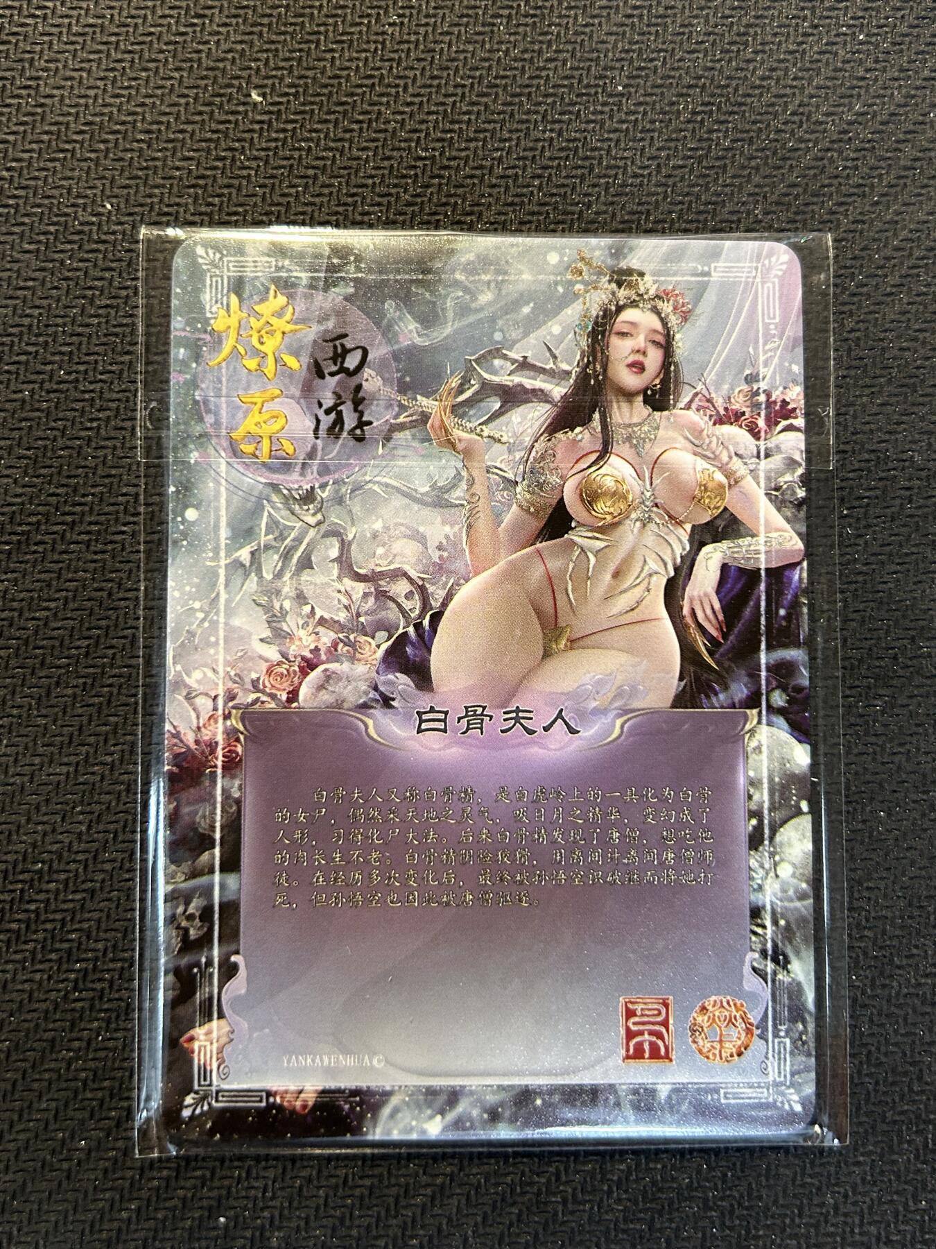 小二郎卡牌驿站 第13期 5月28号周三20:00点截拍【持续优惠收拍中】 焱卡文化-燎原西游-SP白骨夫人（共3张，全新未拆）