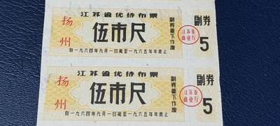 票证拍场    都是整版或者联票 🔥🔥市级优待布票🔥🔥江苏省扬州优待布票4联张，1964—65年，面值伍市尺
