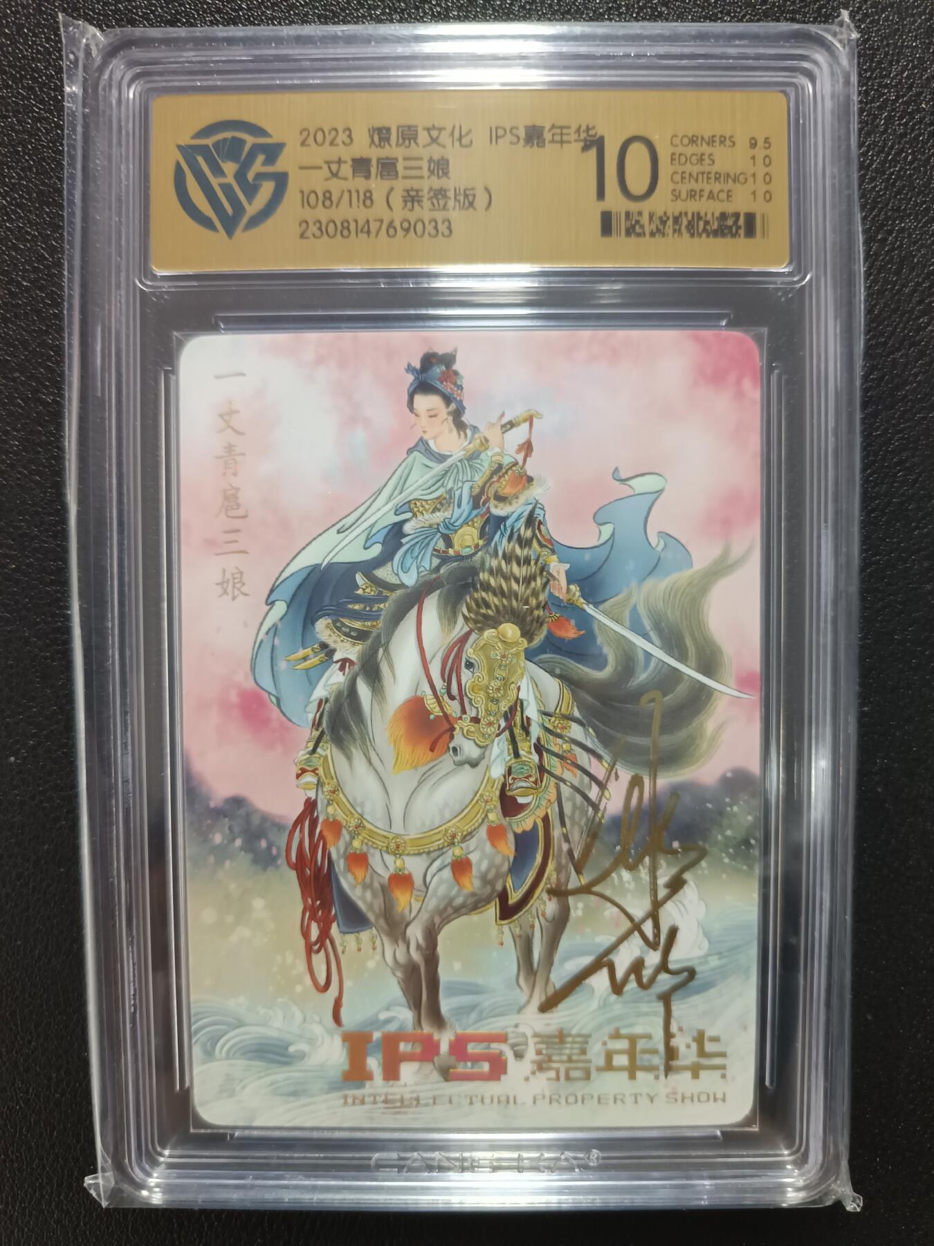 天玑星卡拍第九十一期《万川归海》持续收拍收评中 满赠三娘需备注 【亲签卡】燎原文化 彫仙 一丈青 扈三娘 108/118 普卡 CCG10