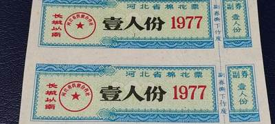 票证拍场    都是整版或者联票 河北省棉花票    长城以南   1977年发行   壹人份   5联张